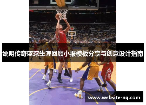 姚明传奇篮球生涯回顾小报模板分享与创意设计指南