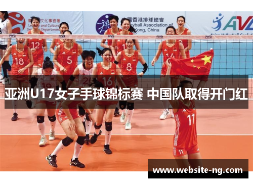 亚洲U17女子手球锦标赛 中国队取得开门红