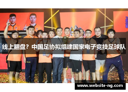 线上翻盘？中国足协拟组建国家电子竞技足球队