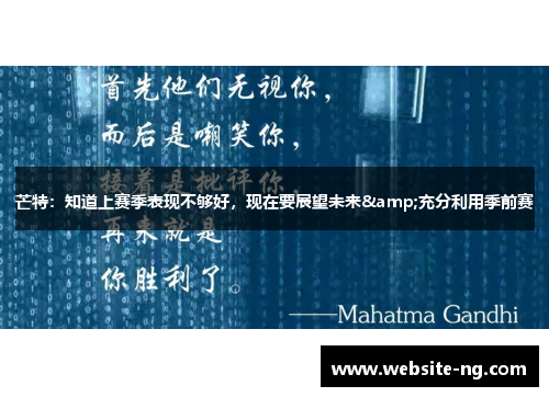 芒特：知道上赛季表现不够好，现在要展望未来&充分利用季前赛