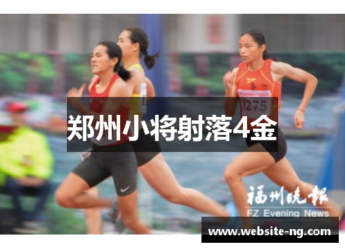 郑州小将射落4金
