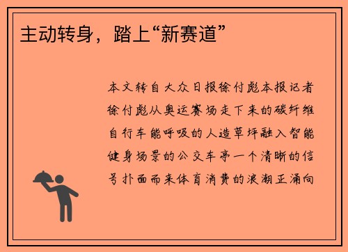 主动转身，踏上“新赛道”
