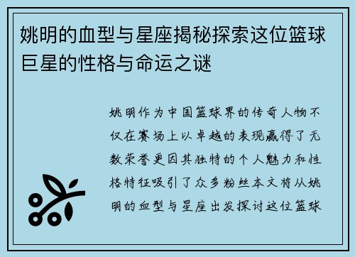姚明的血型与星座揭秘探索这位篮球巨星的性格与命运之谜