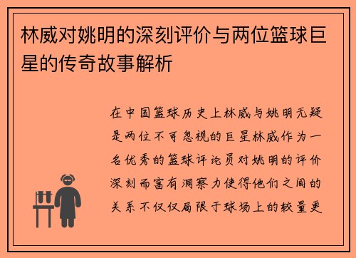 林威对姚明的深刻评价与两位篮球巨星的传奇故事解析