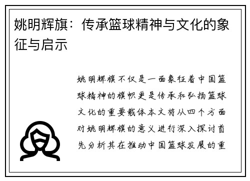 姚明辉旗：传承篮球精神与文化的象征与启示