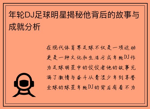 年轮DJ足球明星揭秘他背后的故事与成就分析